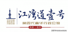 江湾道壹号,江湾道壹号/133公馆,售楼部发布:楼盘户型,周