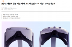 消息称 Meta 和 LG 合作开发新款高端 AR 头显，与