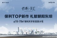 保利天汇-售楼中心-首页网站丨保利天汇欢迎您丨保利天汇楼盘详